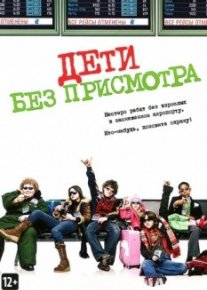 Дети без присмотра
