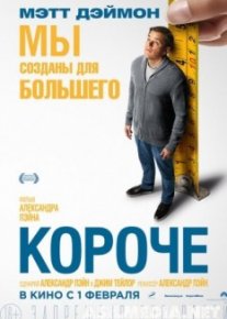 Короче