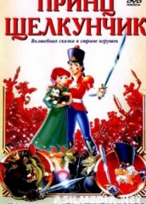 Принц Щелкунчик