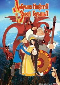Dobrinya Nikitich va Uch boshli ajdarho Uzbek tilida Rossiya multfilmi 2011 O'zbek tarjima kino HD