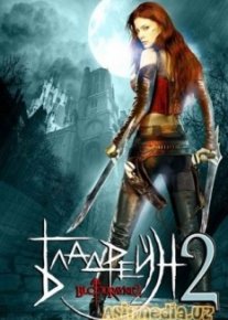 Бладрейн 2: Освобождение