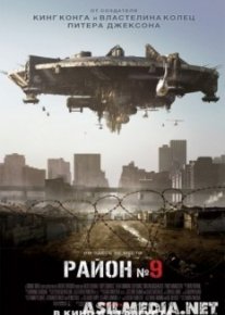 Район №9