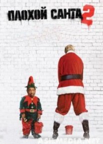 Плохой Санта 2