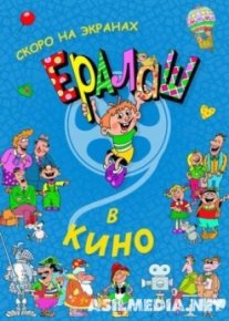 Ералаш в кино
