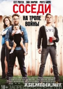 СОСЕДИ. НА ТРОПЕ ВОЙНЫ Neighbors