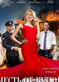 Месть от кутюр