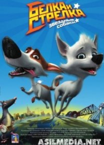 Звёздные собаки: Белка и Стрелка