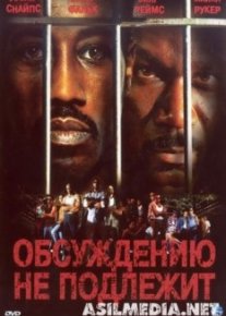 Обсуждению не подлежит