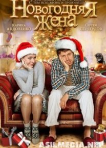 Новогодняя жена