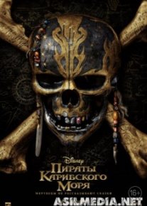 Пираты Карибского моря: Мертвецы не рассказывают сказки