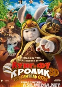 Кунг-фу Кролик: Повелитель огня