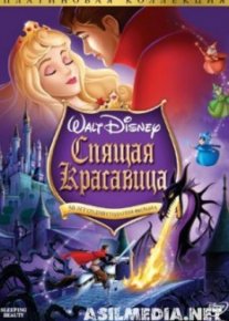 Спящая красавица