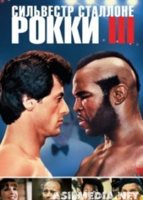 Рокки 3
