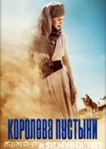 Королева пустыни
