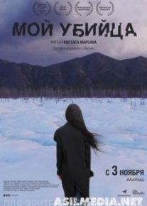 Мой убийца