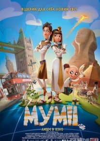 Mitti mumiyolar / Mumiyachalar Multfilm Uzbek tilida 2023 O'zbekcha tarjima HD