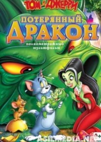 Том и Джерри: Потерянный дракон
