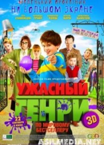 Ужасный Генри