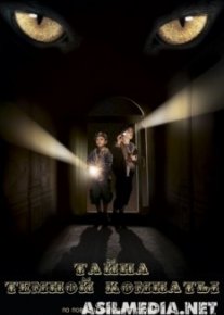 Тайна темной комнаты