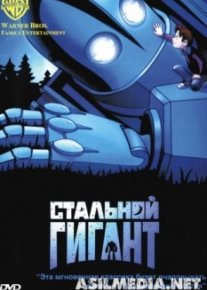 Стальной гигант