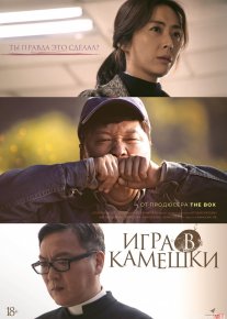 Tosh o'yini Janubiy Koreya filmi Uzbek tilida 2020 O'zbekcha tarjima kino HD