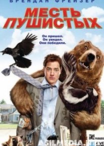 Месть пушистых