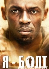Я – Болт