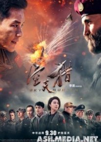 Небесный охотник