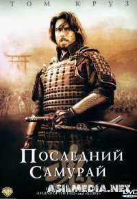 Последний самурай\The Last Samurai