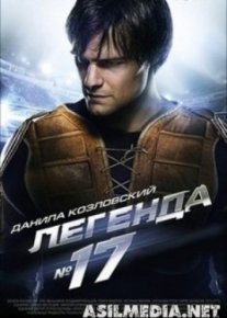 Легенда №17