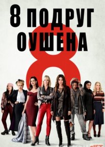 Oushenning 8 dugonasi / 8 подруг Оушена / Ocean's Eight HD
