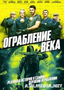 Ограбление века