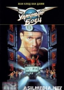 Уличный боец