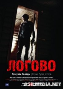 Логово