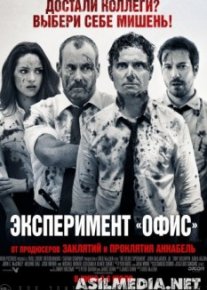 Эксперимент «Офис»