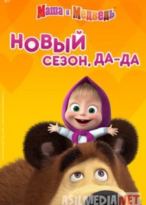 Показ мультфильма «Маша и Медведь в кино: 12 месяцев»