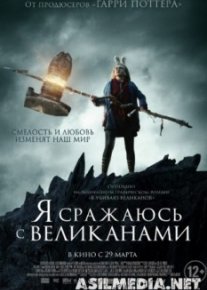 Я сражаюсь с великанами