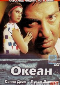 Okean / Ocean Hind kinosi Uzbek tilida 1986 O'zbekcha tarjima kino HD