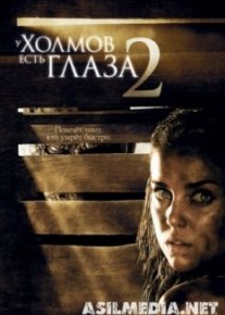 У холмов есть глаза 2