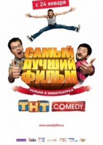 Самый лучший фильм