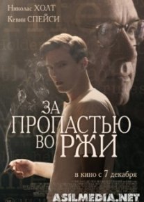 За пропастью во ржи