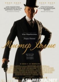 Мистер Холмс