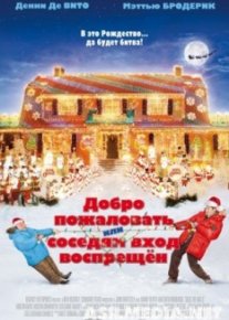 Добро пожаловать, или Соседям вход воспрещен