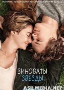 Виноваты звезды