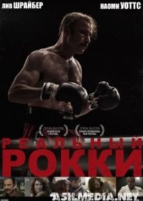Реальный Рокки