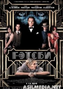 Великий Гэтсби