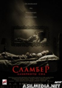 Сламбер: Лабиринты сна