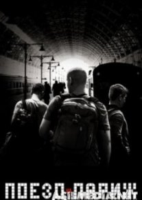 Поезд на Париж