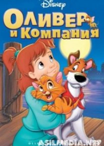 Оливер и компания