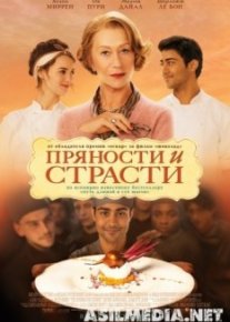 Пряности и страстиa